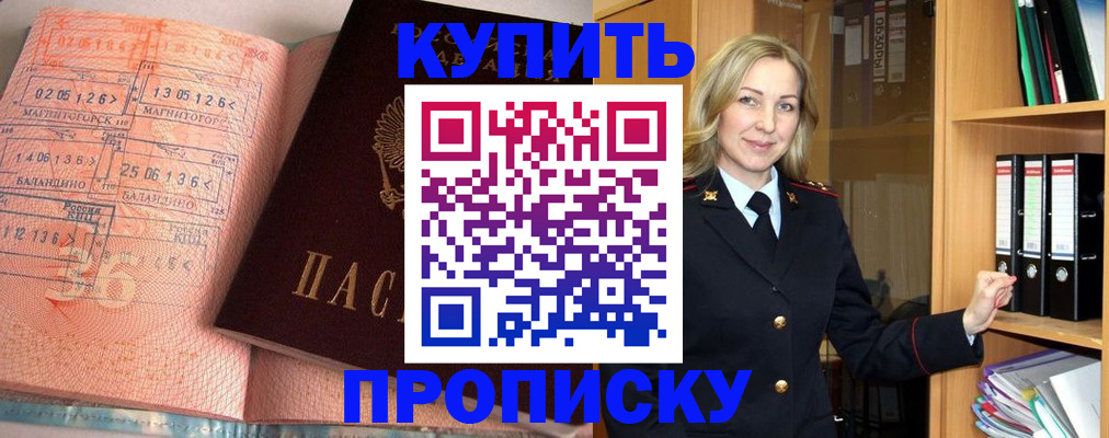 прописка в Можайске